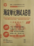 2021年海淀单元测试AB卷六年级语文下册人教版