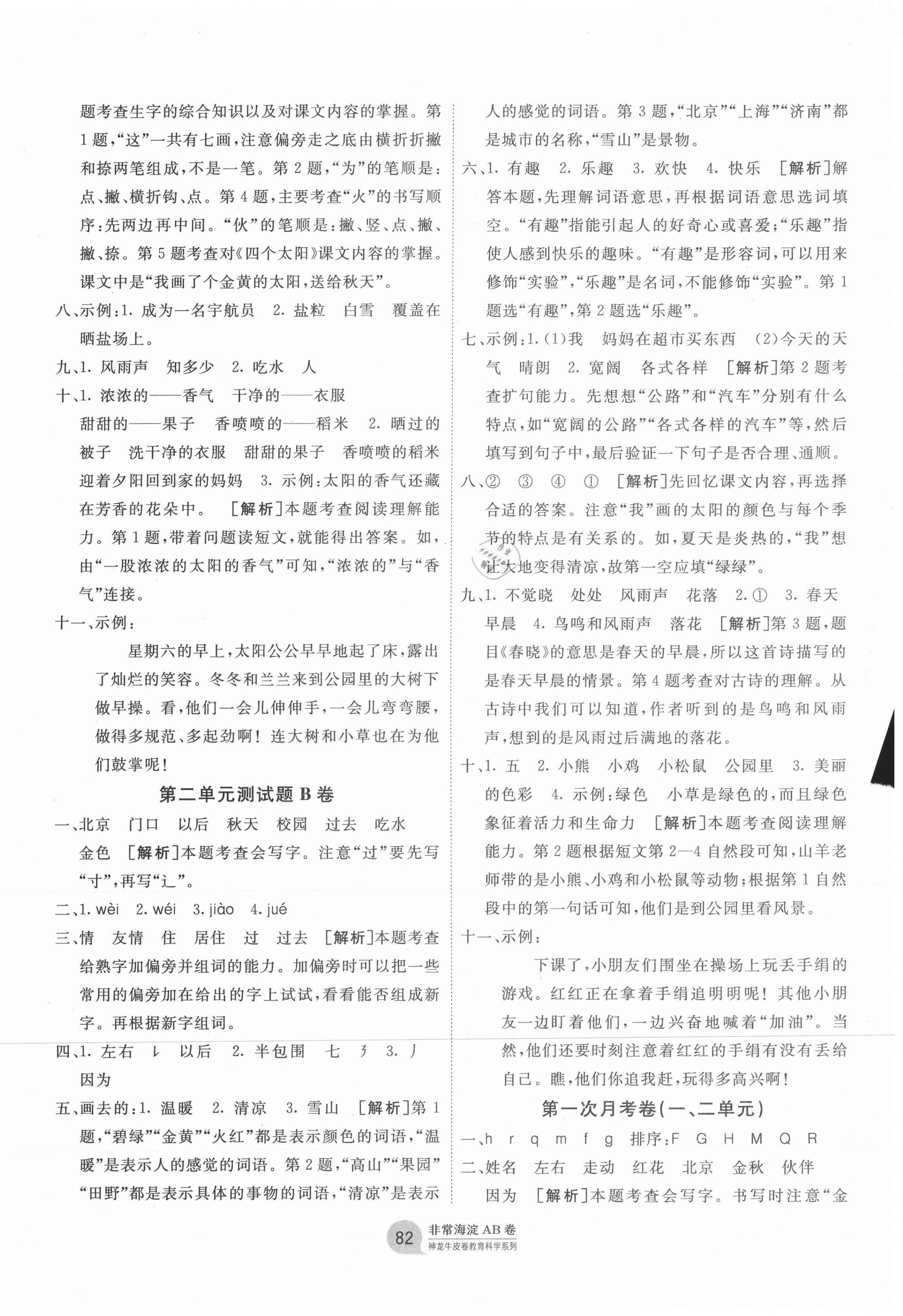 2021年海淀單元測(cè)試AB卷一年級(jí)語(yǔ)文下冊(cè)人教版 第2頁(yè)