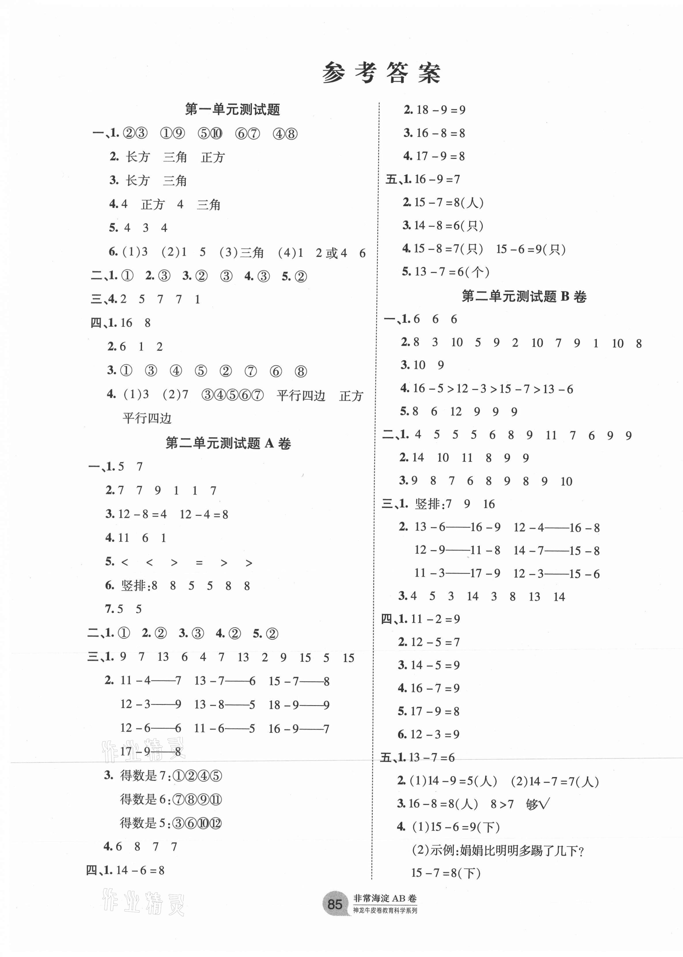 2021年海淀單元測(cè)試AB卷一年級(jí)數(shù)學(xué)下冊(cè)人教版 第1頁(yè)