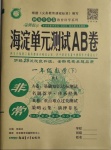 2021年海淀單元測試AB卷一年級數學下冊人教版