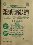 2021年海淀單元測試AB卷一年級數(shù)學下冊人教版