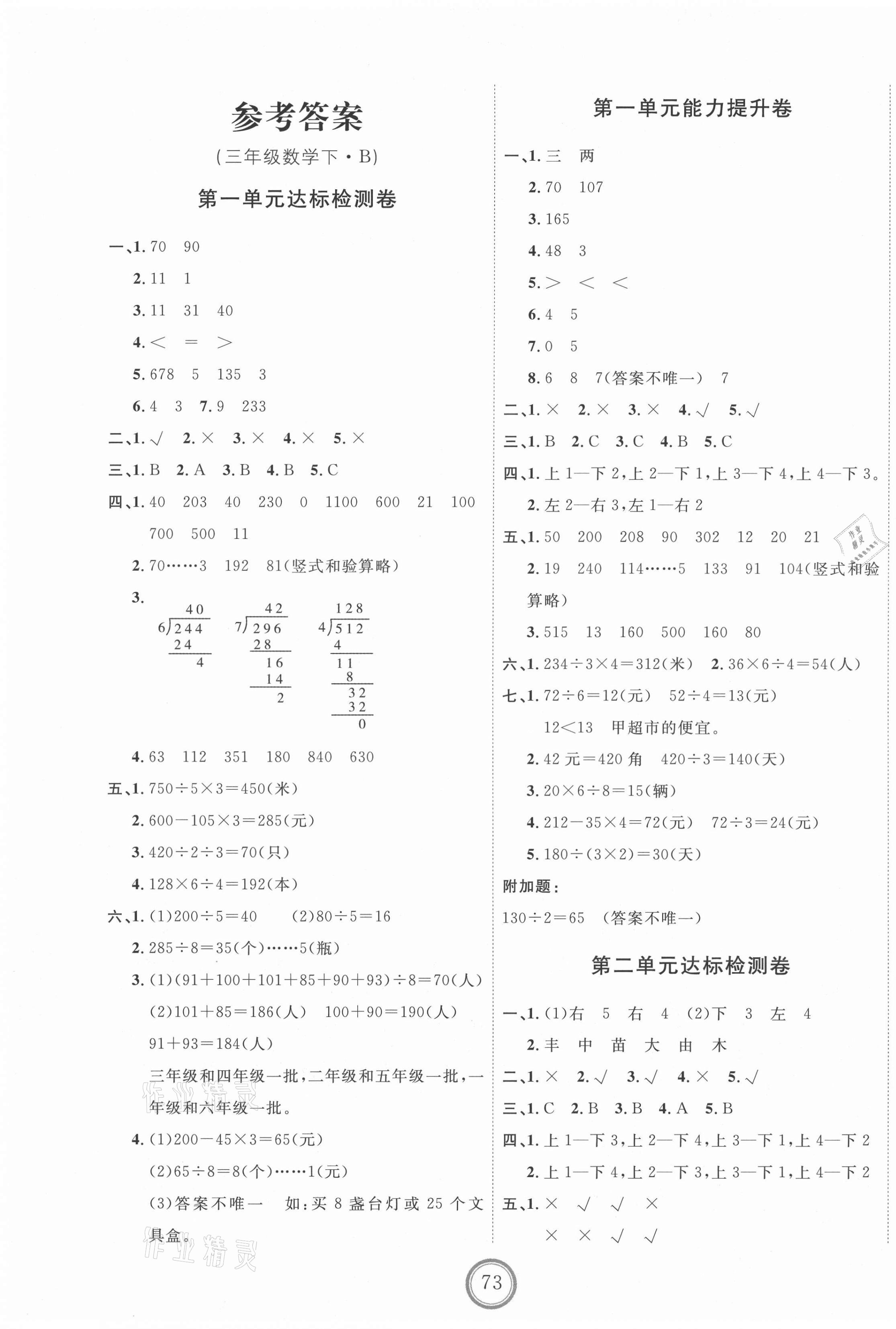 2021年优加密卷三年级数学下册北师大版 第1页