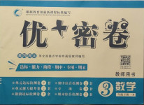 2021年優加密卷三年級數學下冊北師大版