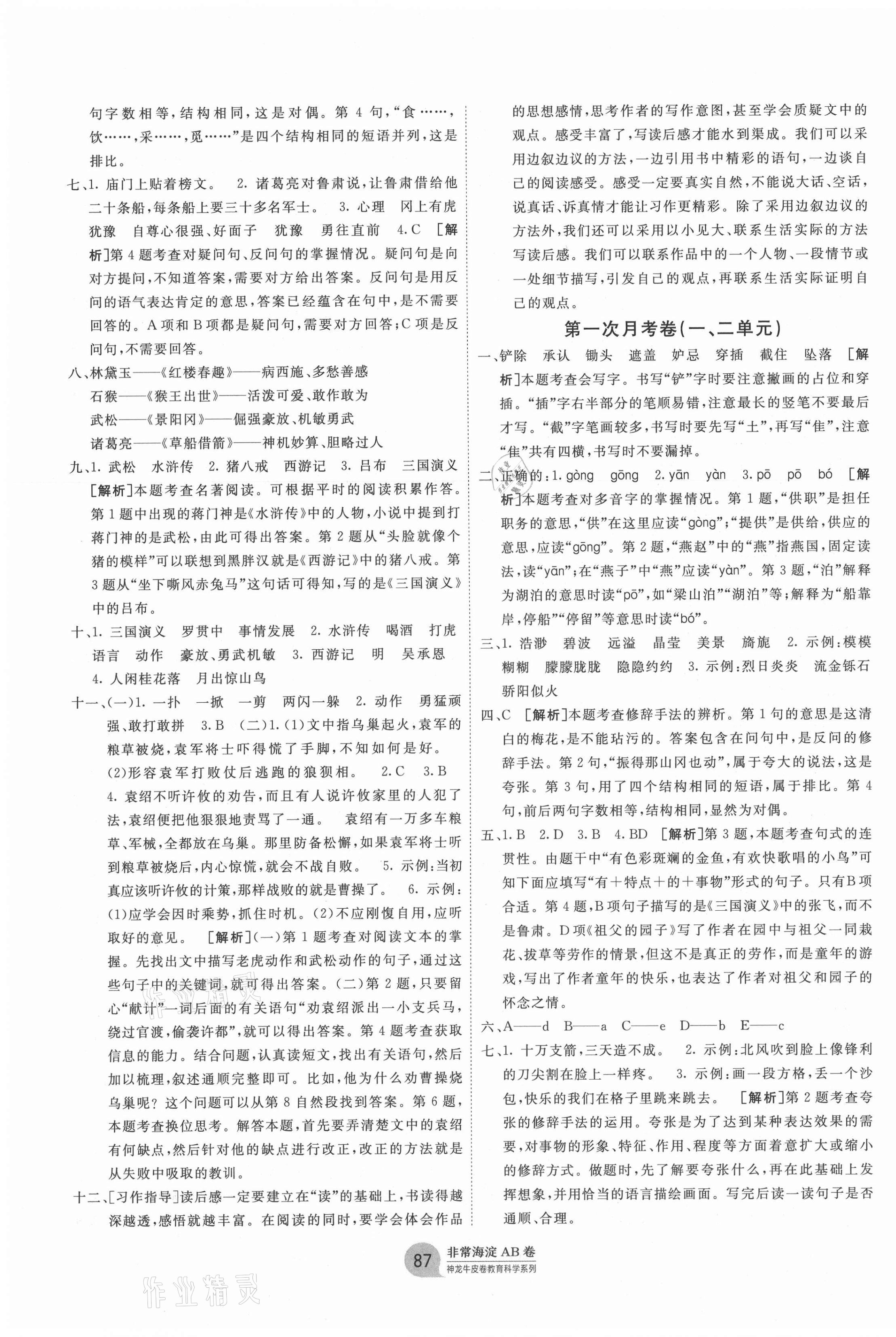 2021年海淀單元測(cè)試AB卷五年級(jí)語文下冊(cè)人教版 第3頁