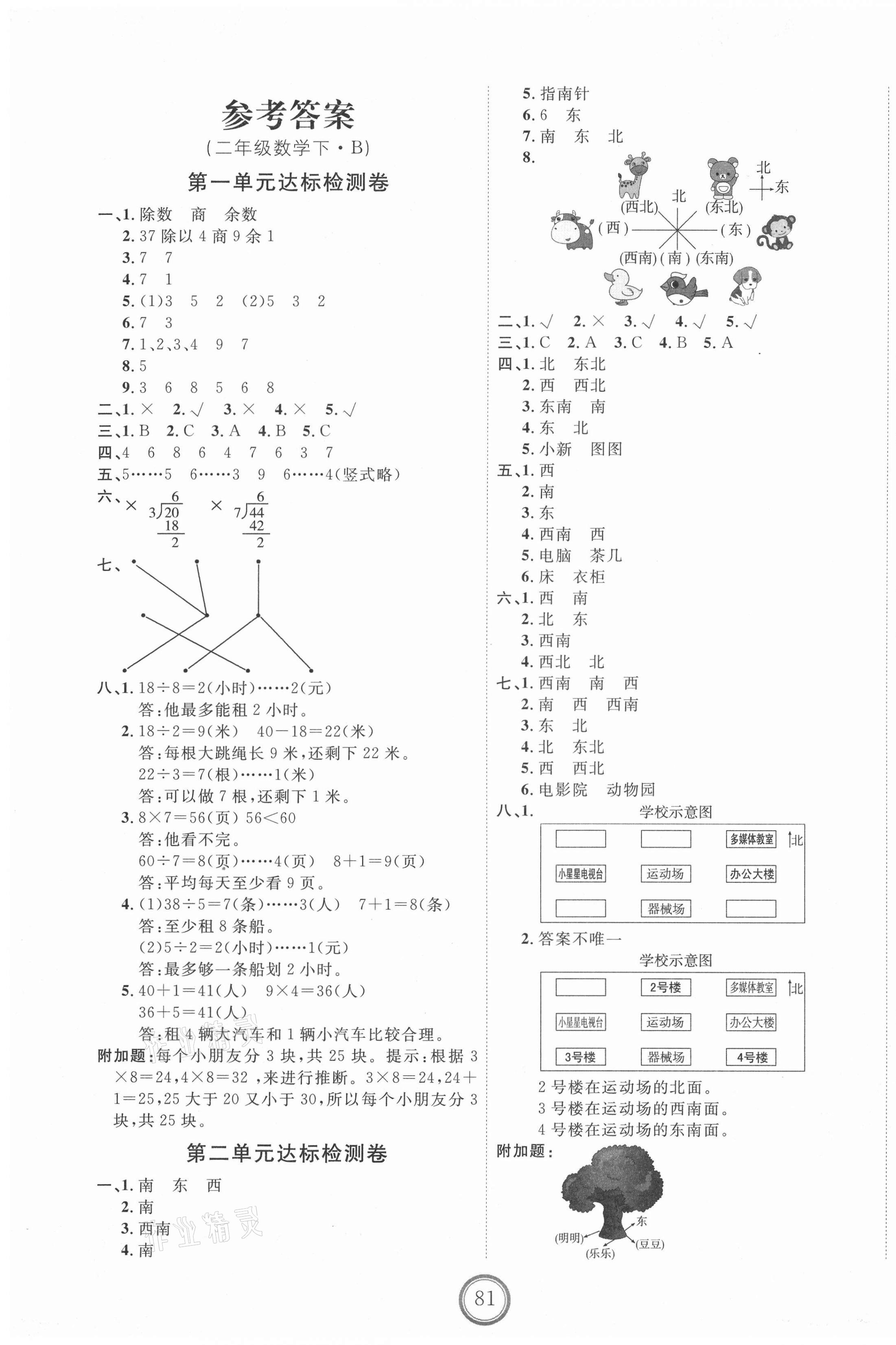 2021年优加密卷二年级数学下册北师大版 第1页