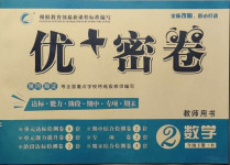 2021年優加密卷二年級數學下冊北師大版