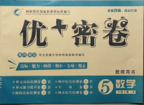 2021年優(yōu)加密卷五年級數(shù)學(xué)下冊北師大版