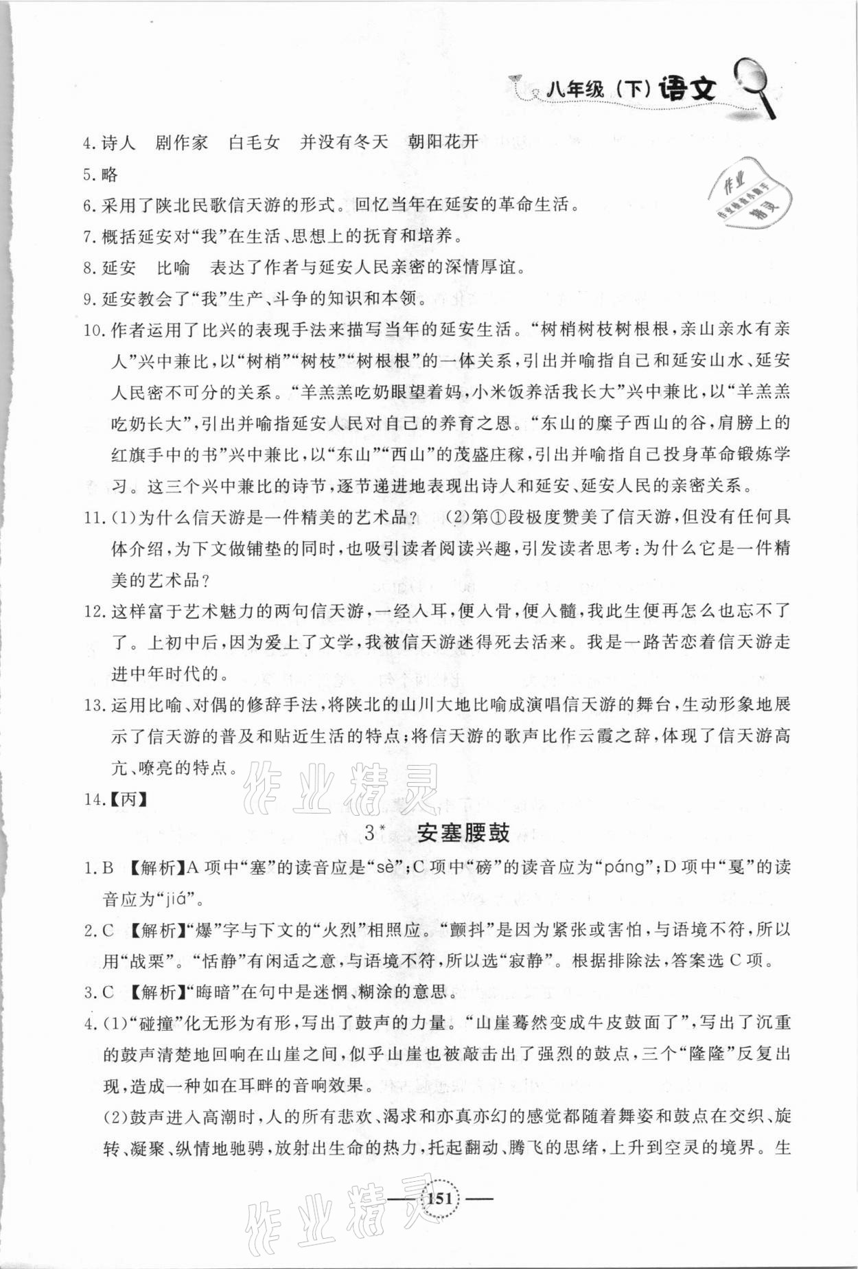 2021年鐘書金牌課課練八年級語文下冊人教版54制 參考答案第2頁