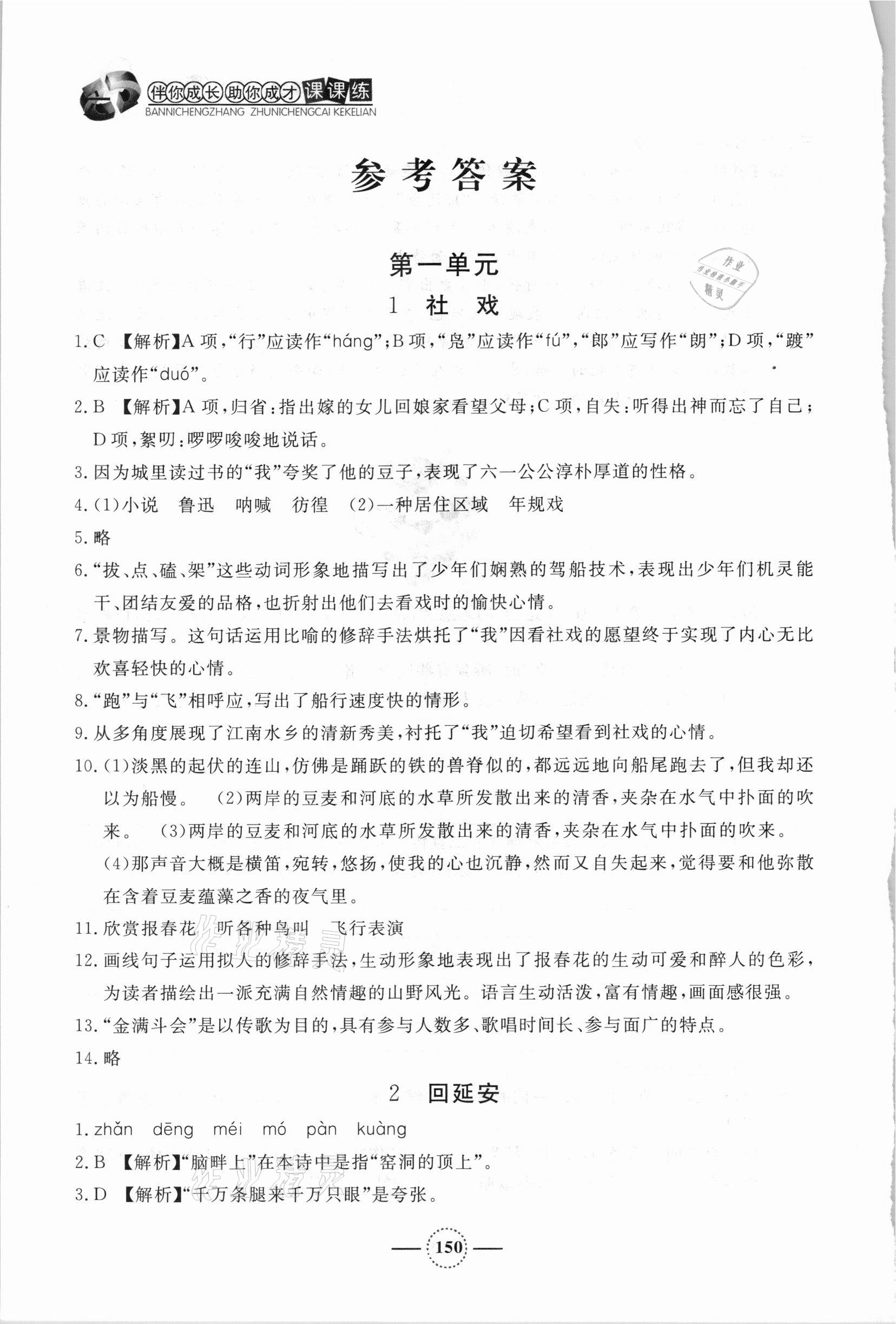 2021年鐘書金牌課課練八年級語文下冊人教版54制 參考答案第1頁