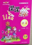 2021年鐘書金牌課課練八年級(jí)語(yǔ)文下冊(cè)人教版54制