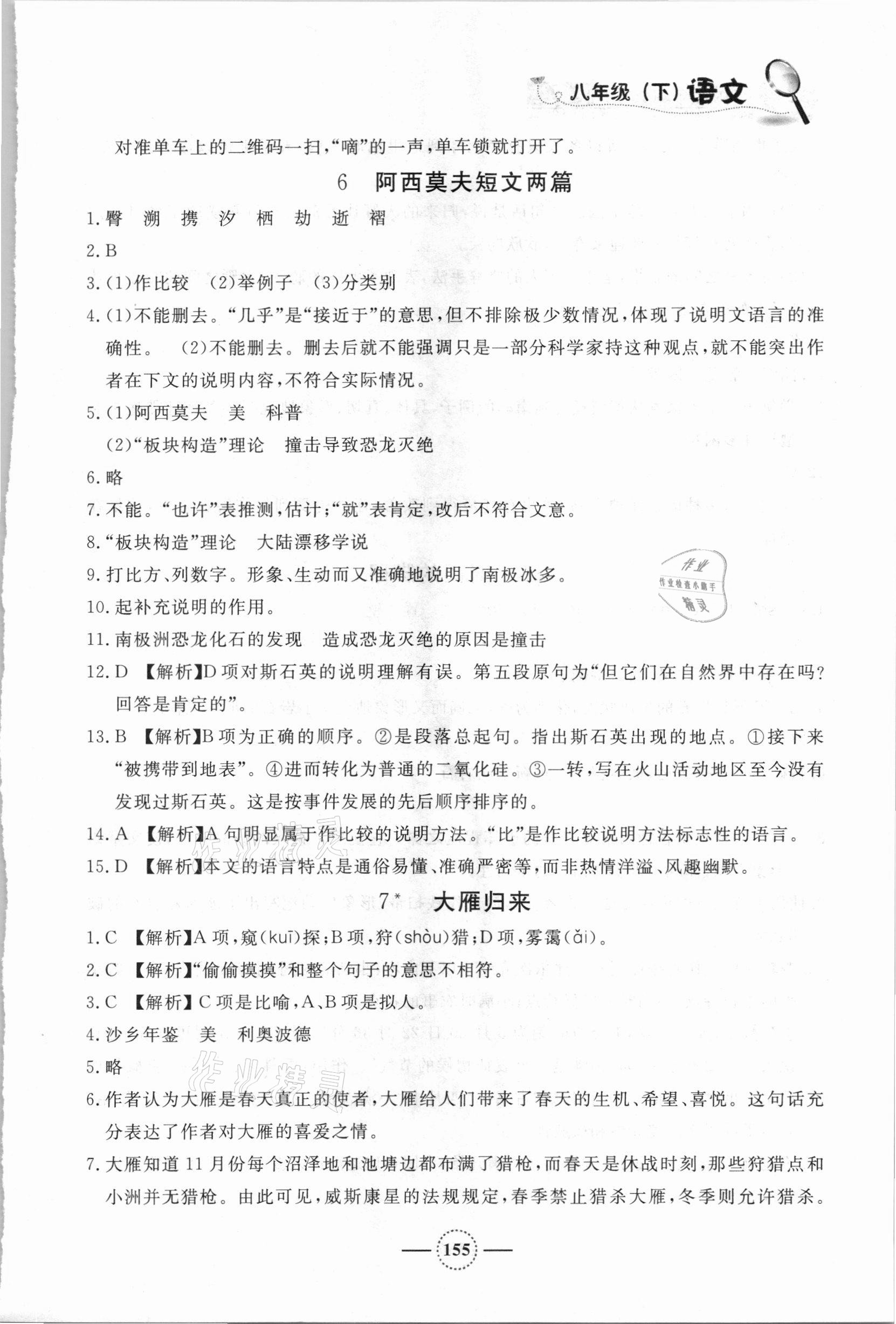 2021年鐘書(shū)金牌課課練八年級(jí)語(yǔ)文下冊(cè)人教版54制 參考答案第6頁(yè)