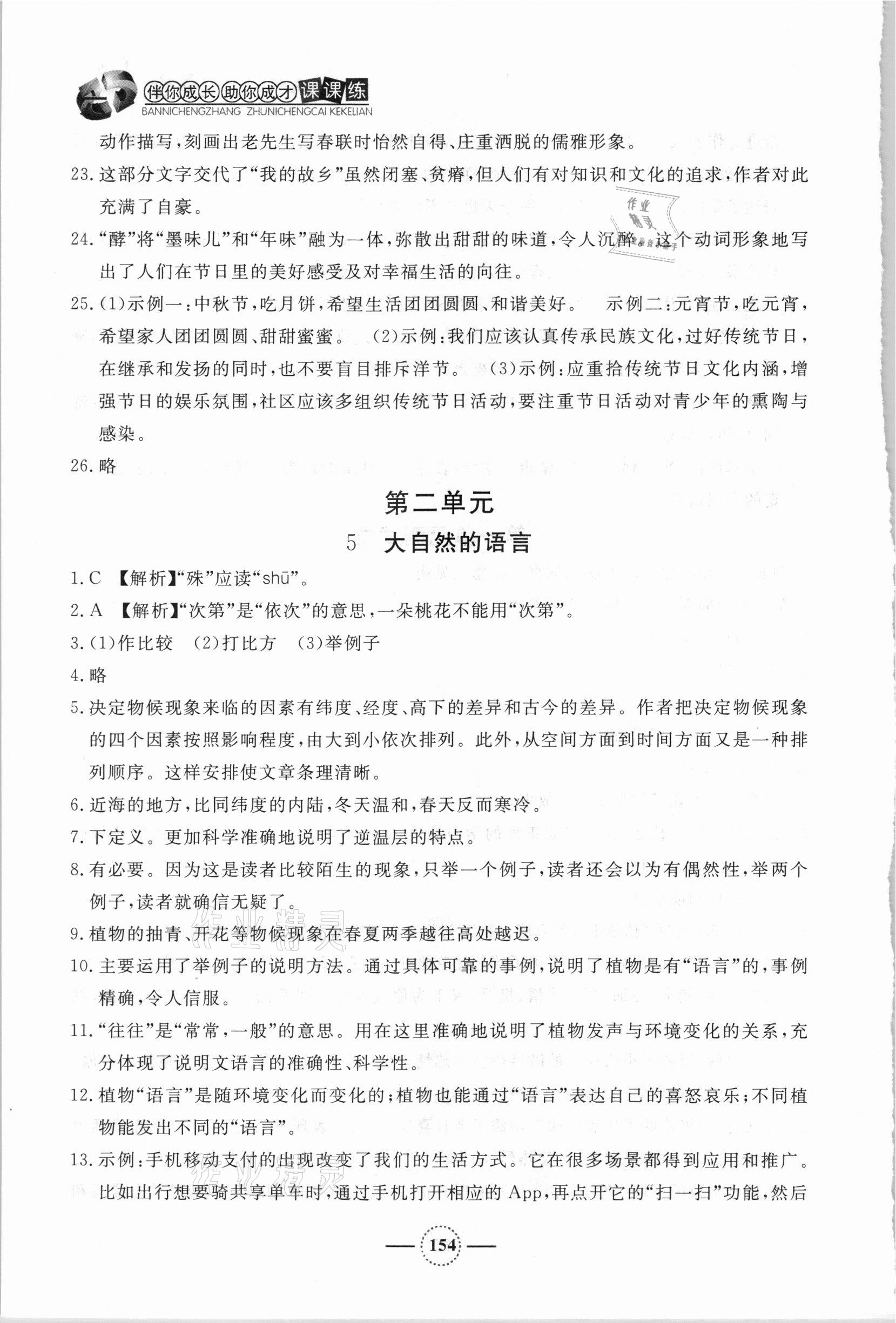 2021年鐘書金牌課課練八年級(jí)語(yǔ)文下冊(cè)人教版54制 參考答案第5頁(yè)