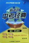 2021年新支點(diǎn)中考經(jīng)典語文