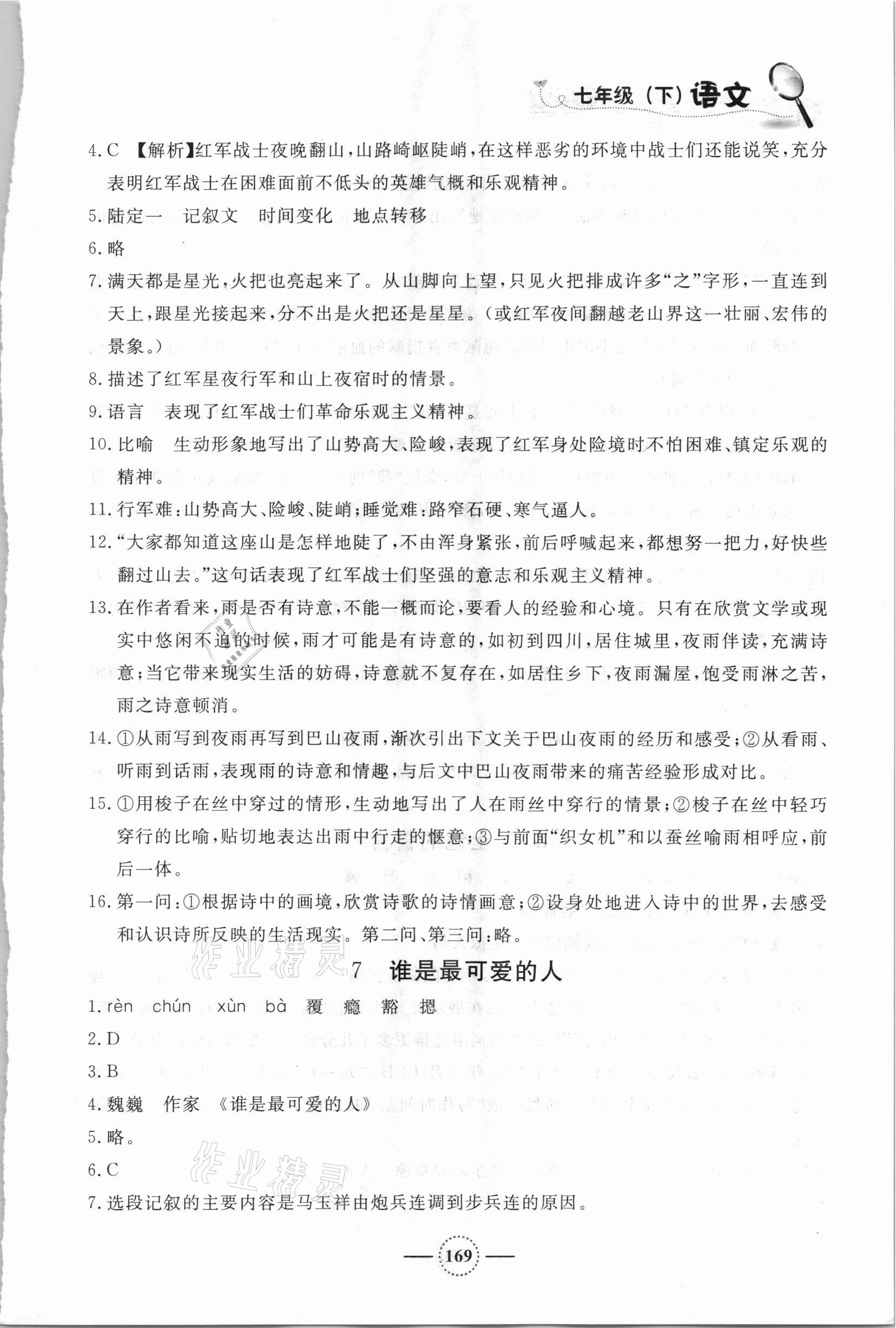 2021年鐘書金牌課課練七年級(jí)語文下冊(cè)人教版54制 第7頁