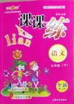 2021年鐘書(shū)金牌課課練七年級(jí)語(yǔ)文下冊(cè)人教版54制