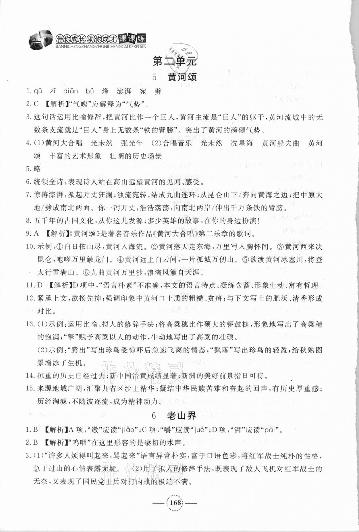 2021年鐘書金牌課課練七年級(jí)語(yǔ)文下冊(cè)人教版54制 第6頁(yè)