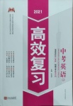 2021年高效復習英語冀教版