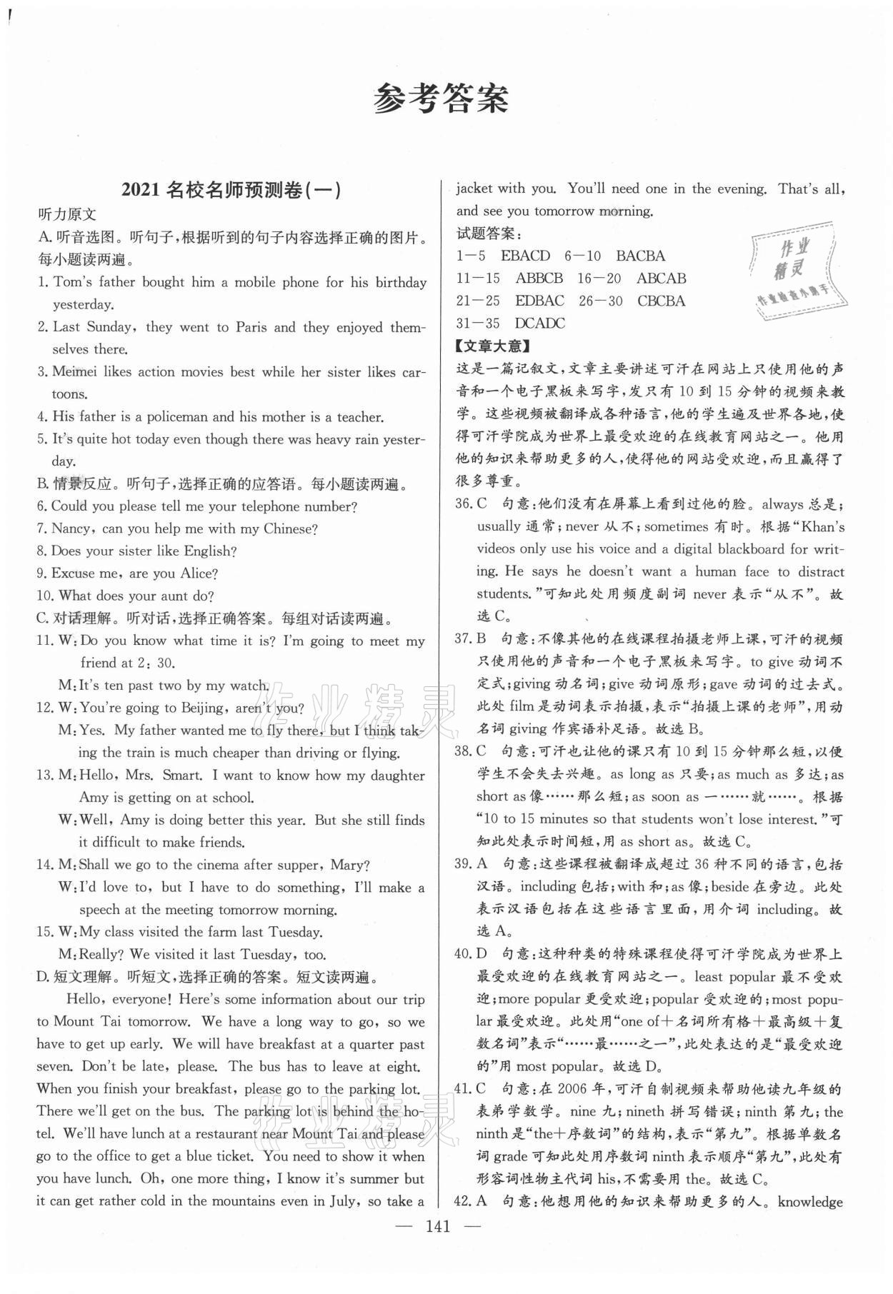 2021年名校名師押題中考模擬試卷英語 第1頁