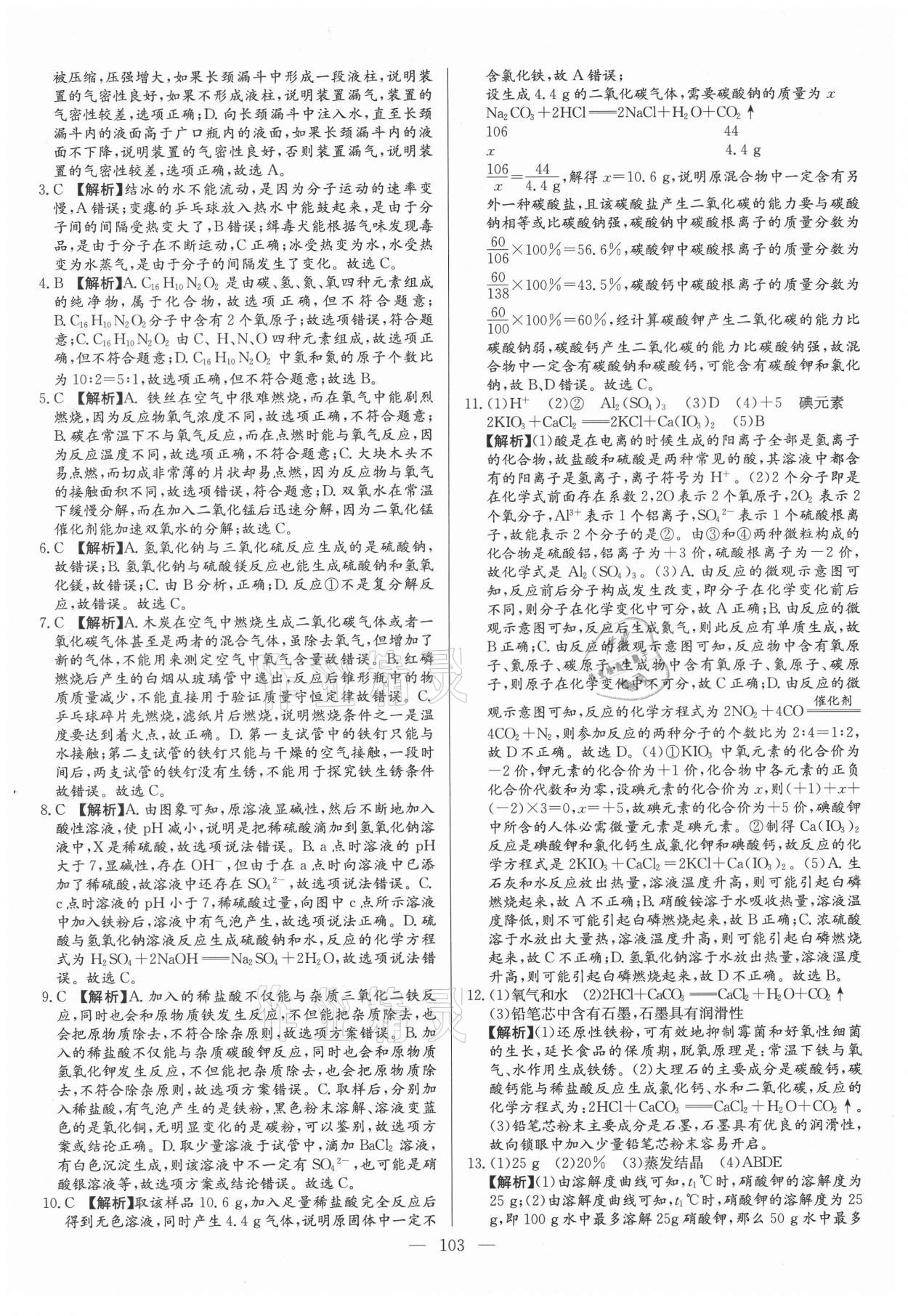 2021年名校名師押題中考模擬試卷化學(xué) 參考答案第3頁(yè)