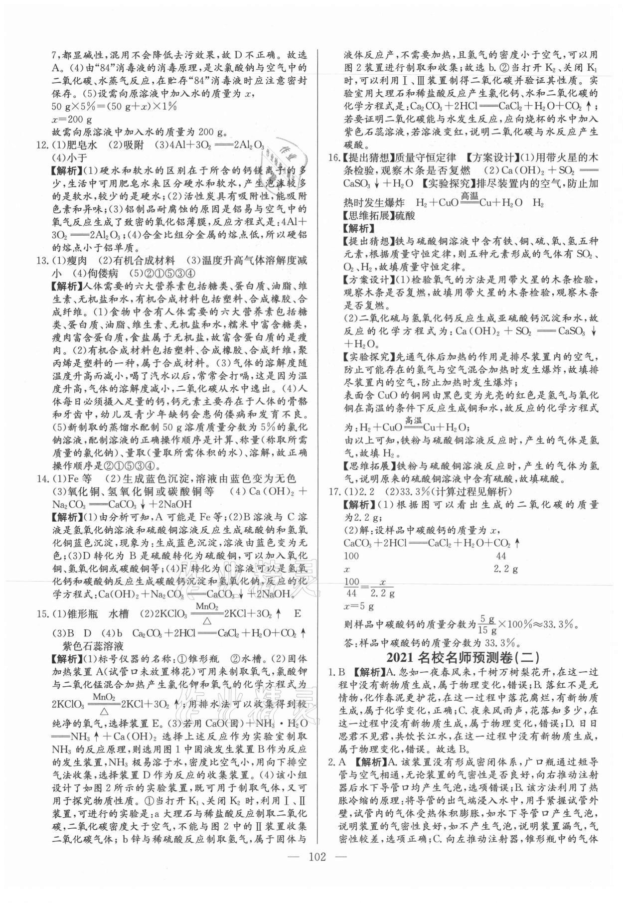 2021年名校名師押題中考模擬試卷化學(xué) 參考答案第2頁