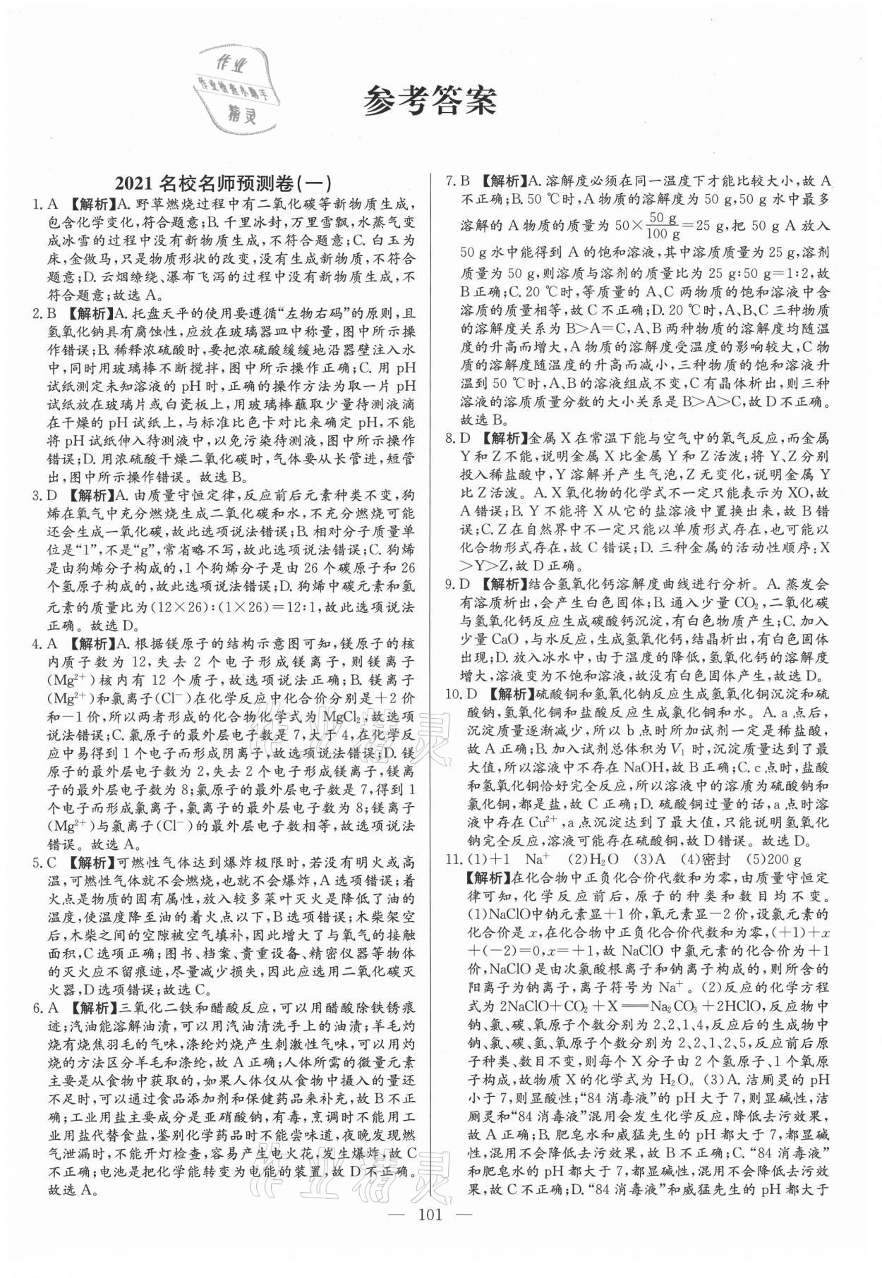2021年名校名師押題中考模擬試卷化學 參考答案第1頁