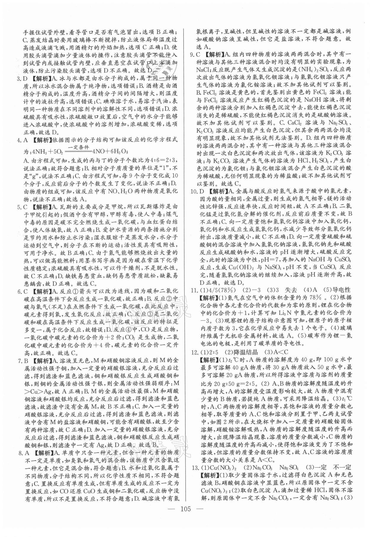 2021年名校名師押題中考模擬試卷化學(xué) 參考答案第5頁