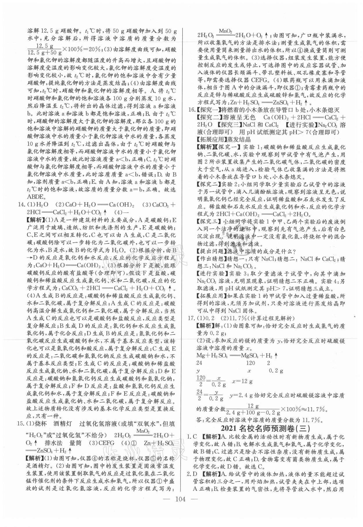 2021年名校名師押題中考模擬試卷化學(xué) 參考答案第4頁