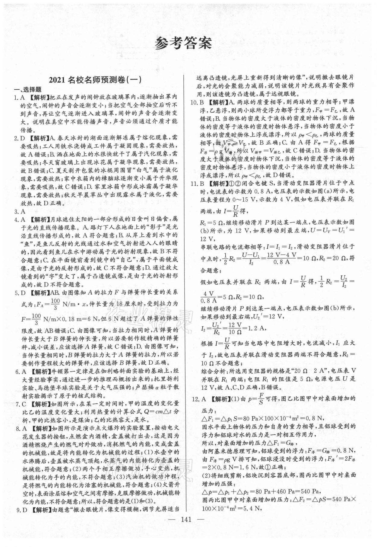 2021年名校名師押題中考模擬試卷物理 第1頁