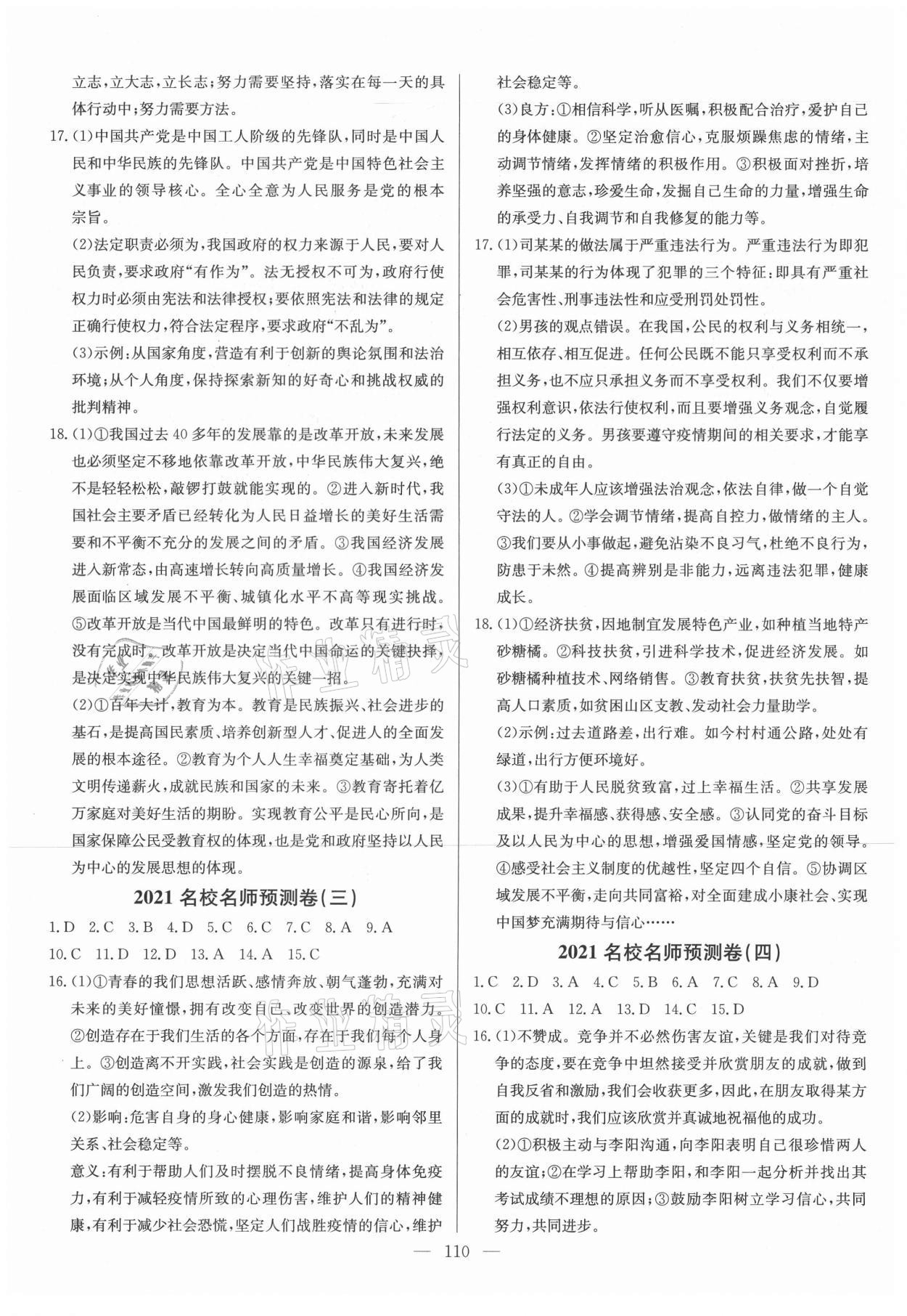 2021年名校名師押題中考模擬試卷道德與法治 參考答案第2頁