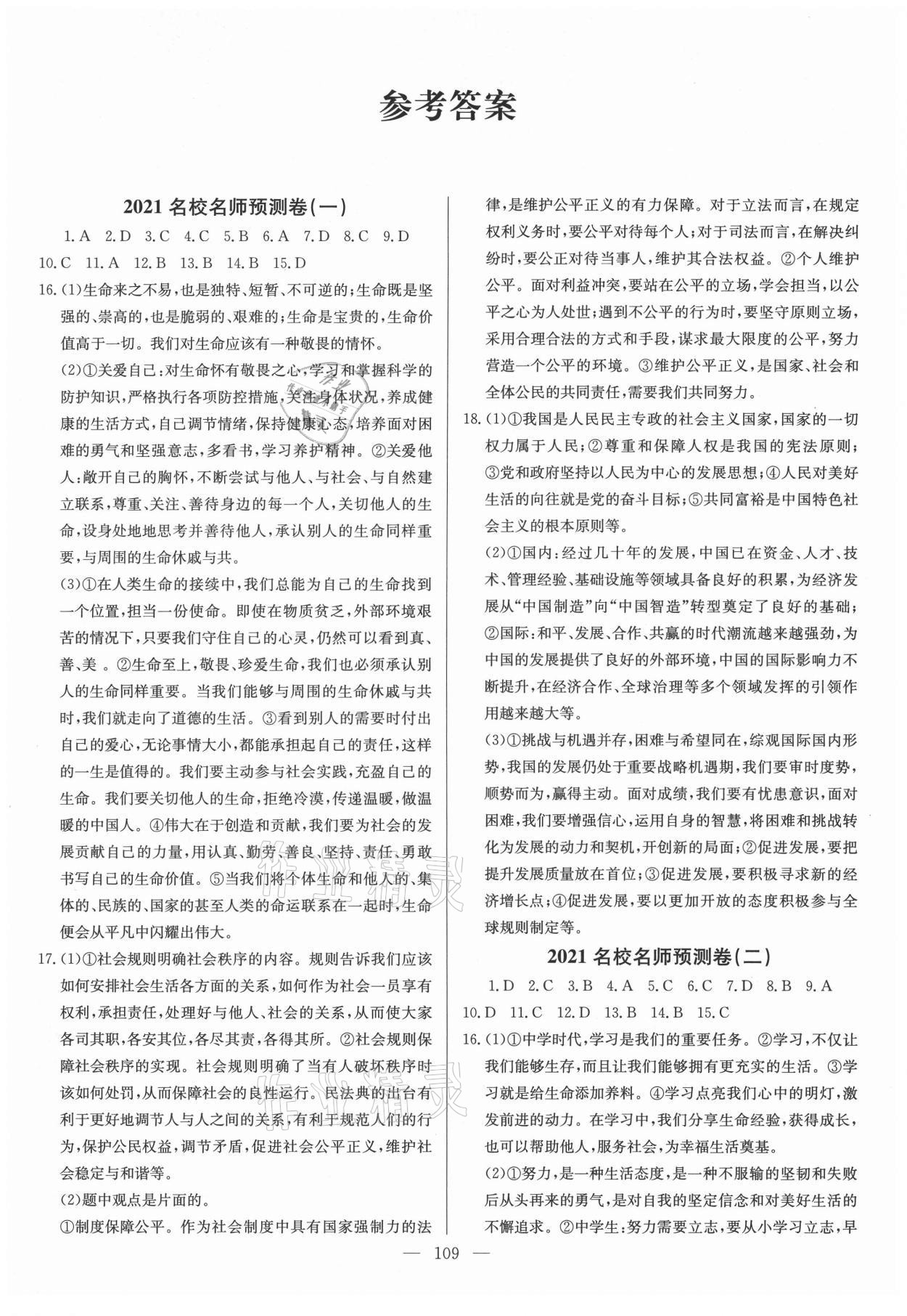 2021年名校名師押題中考模擬試卷道德與法治 參考答案第1頁