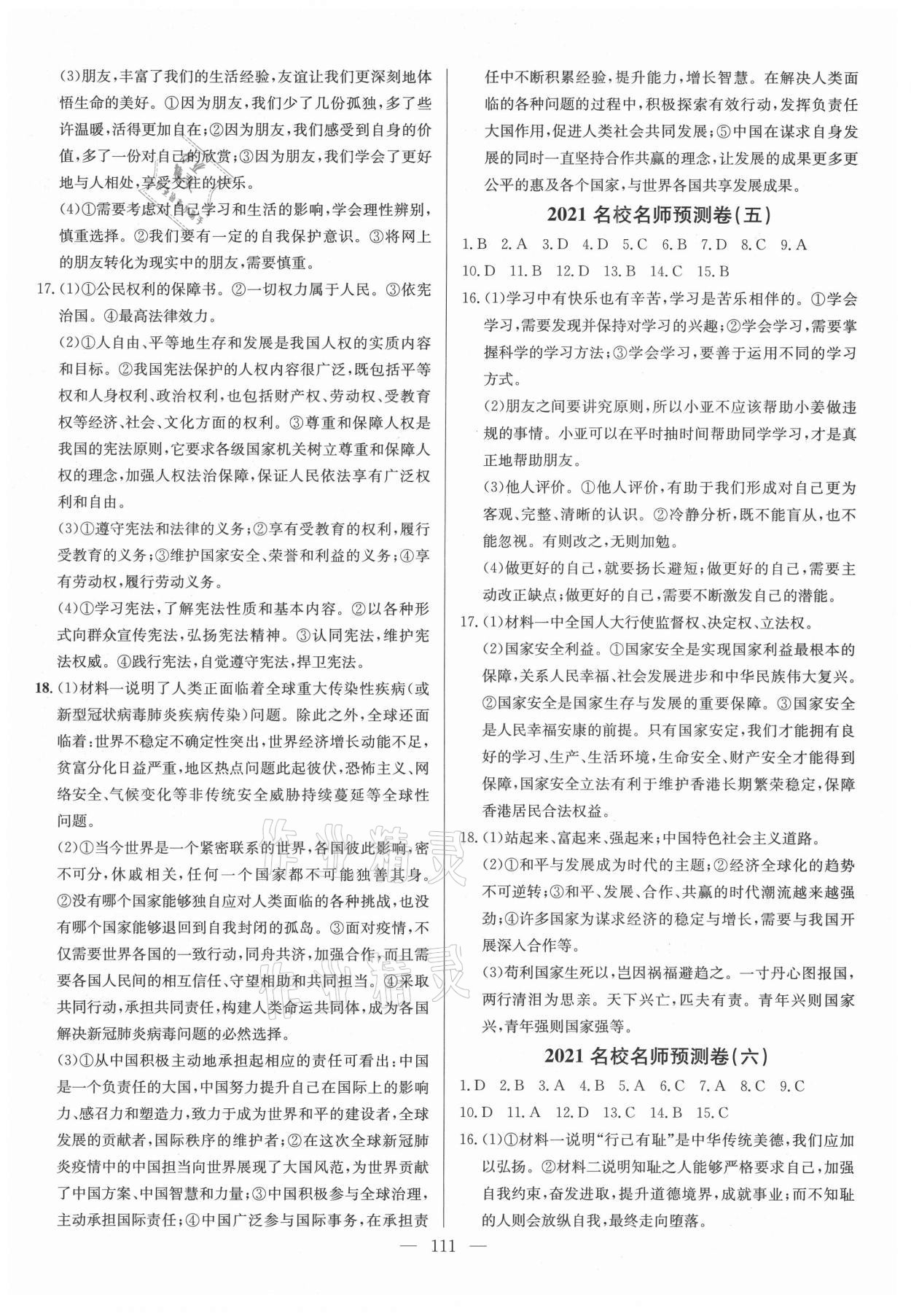 2021年名校名師押題中考模擬試卷道德與法治 參考答案第3頁