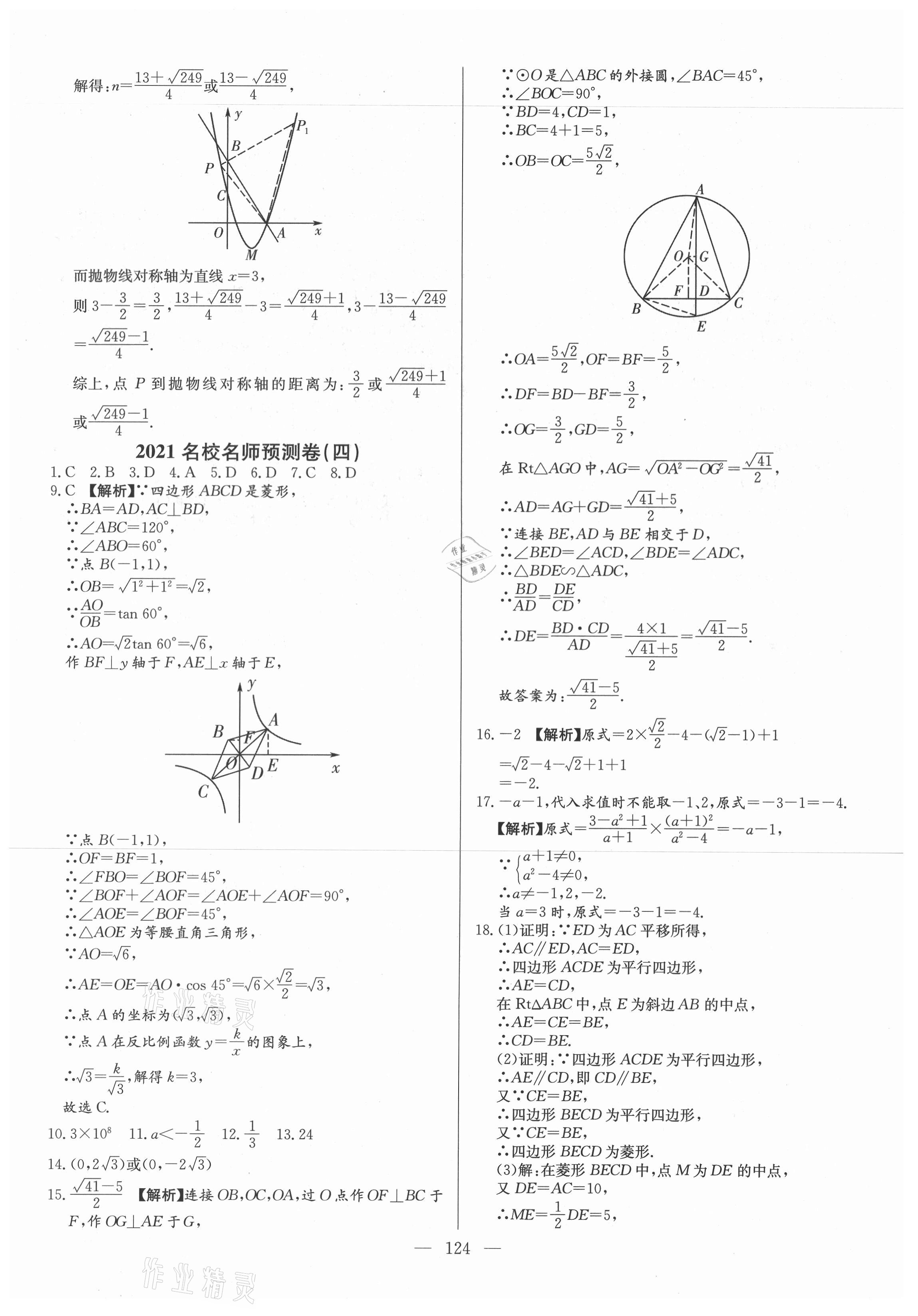2021年名校名師押題中考模擬試卷數學 第8頁