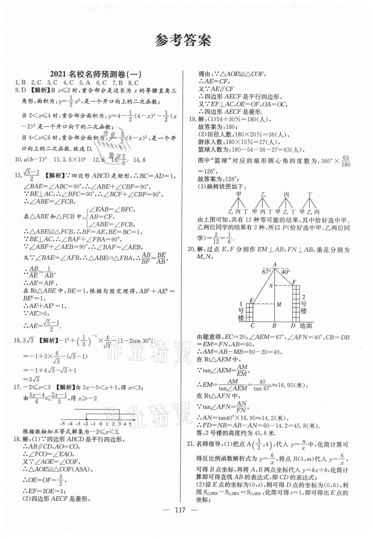 2021年名校名師押題中考模擬試卷數學 第1頁