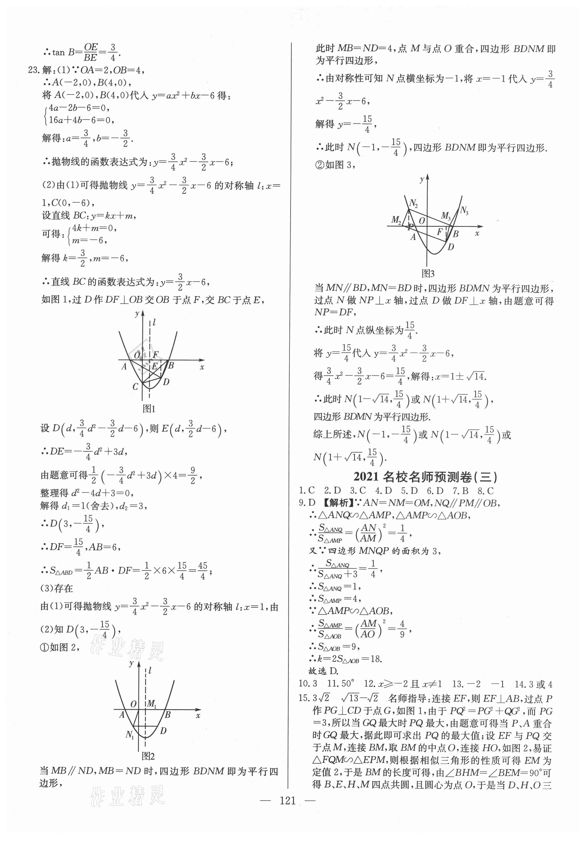 2021年名校名師押題中考模擬試卷數學 第5頁