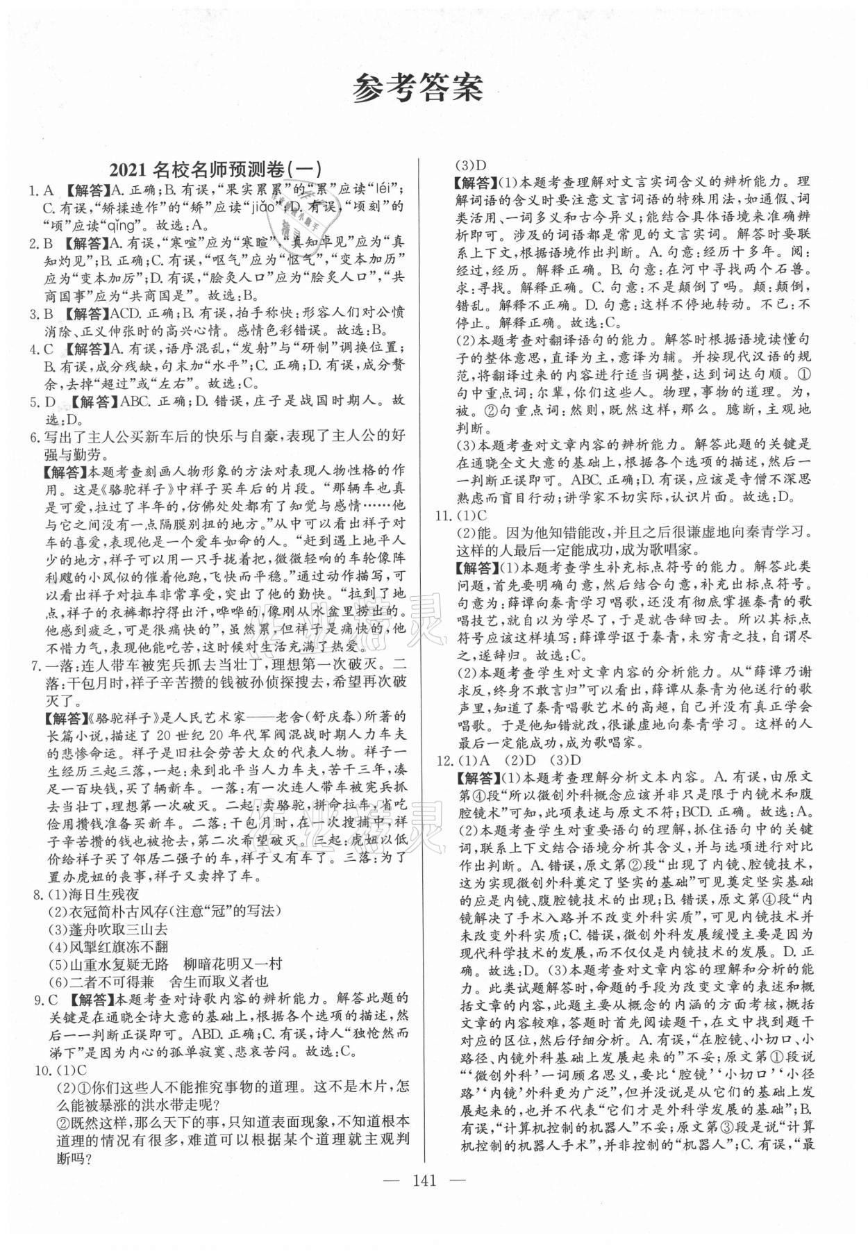 2021年名校名師押題中考模擬試卷語文 第1頁