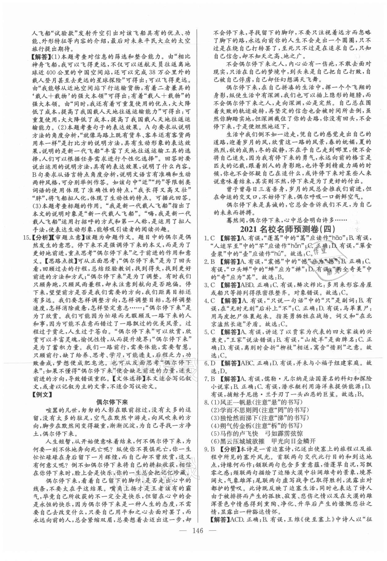 2021年名校名師押題中考模擬試卷語文 第6頁