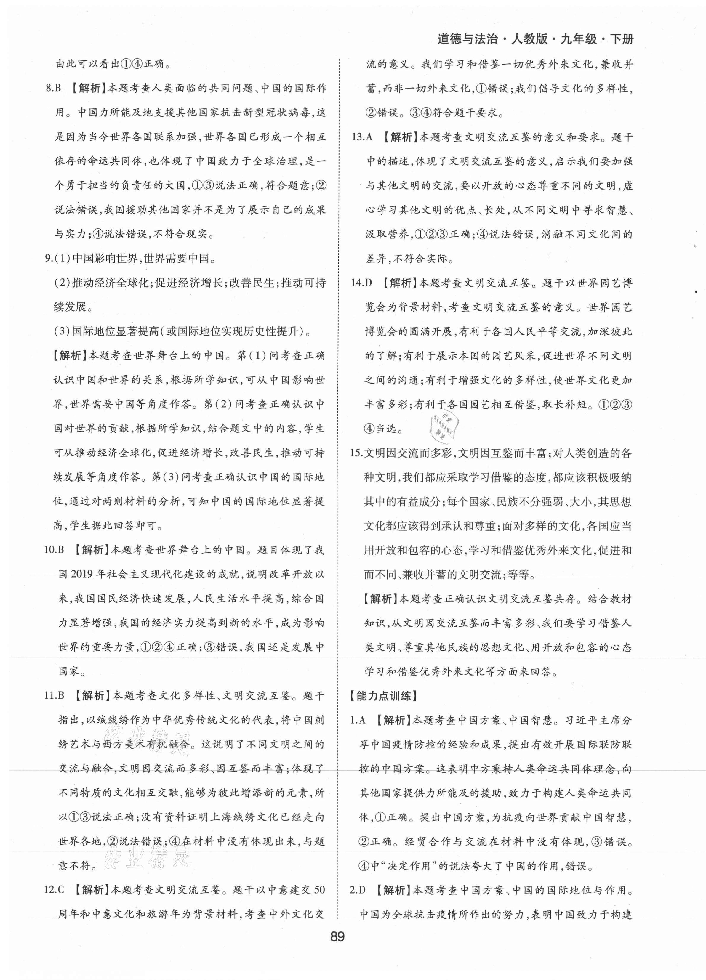2021年新編基礎訓練九年級道德與法治下冊人教版黃山書社 第9頁