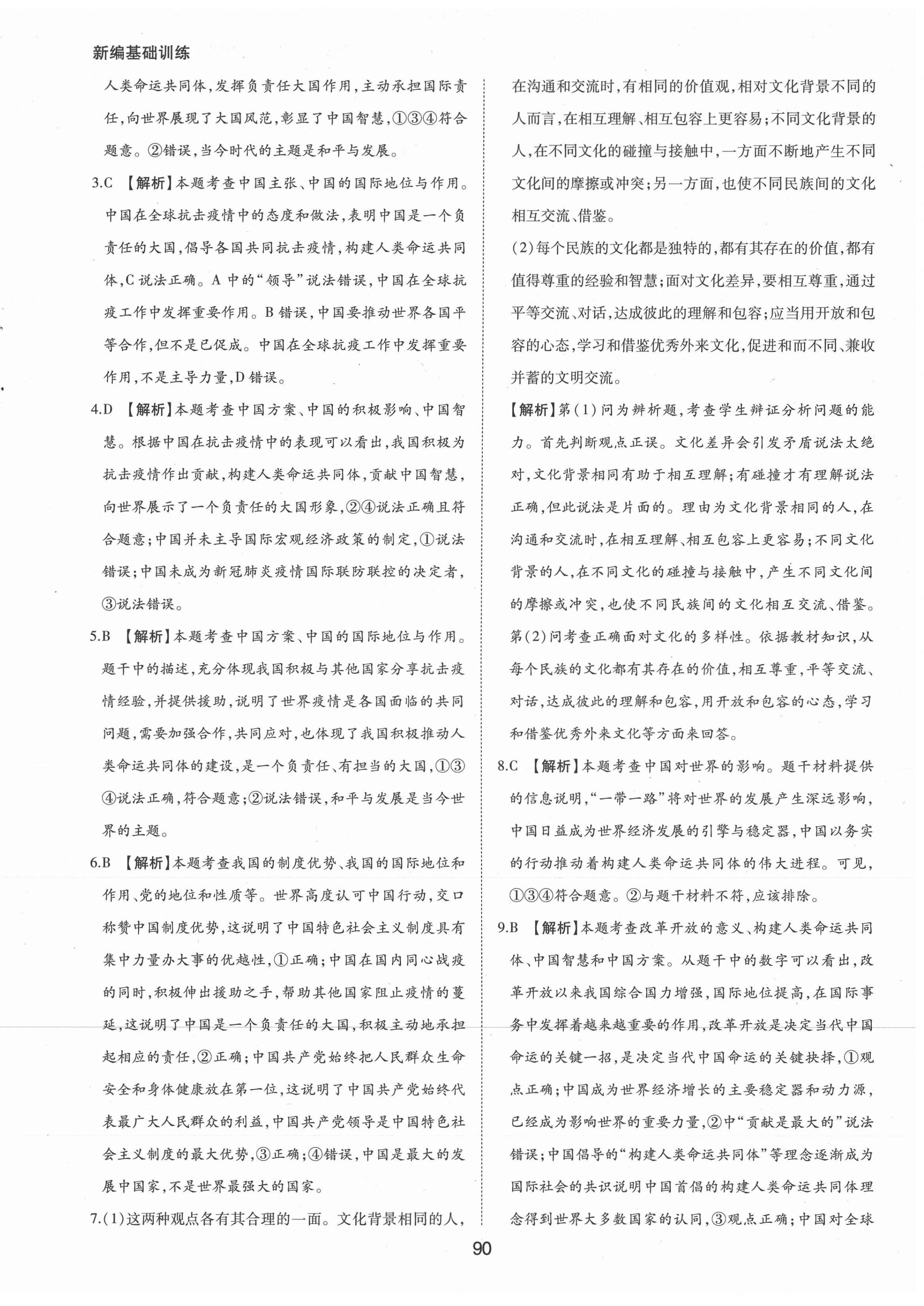2021年新編基礎訓練九年級道德與法治下冊人教版黃山書社 第10頁