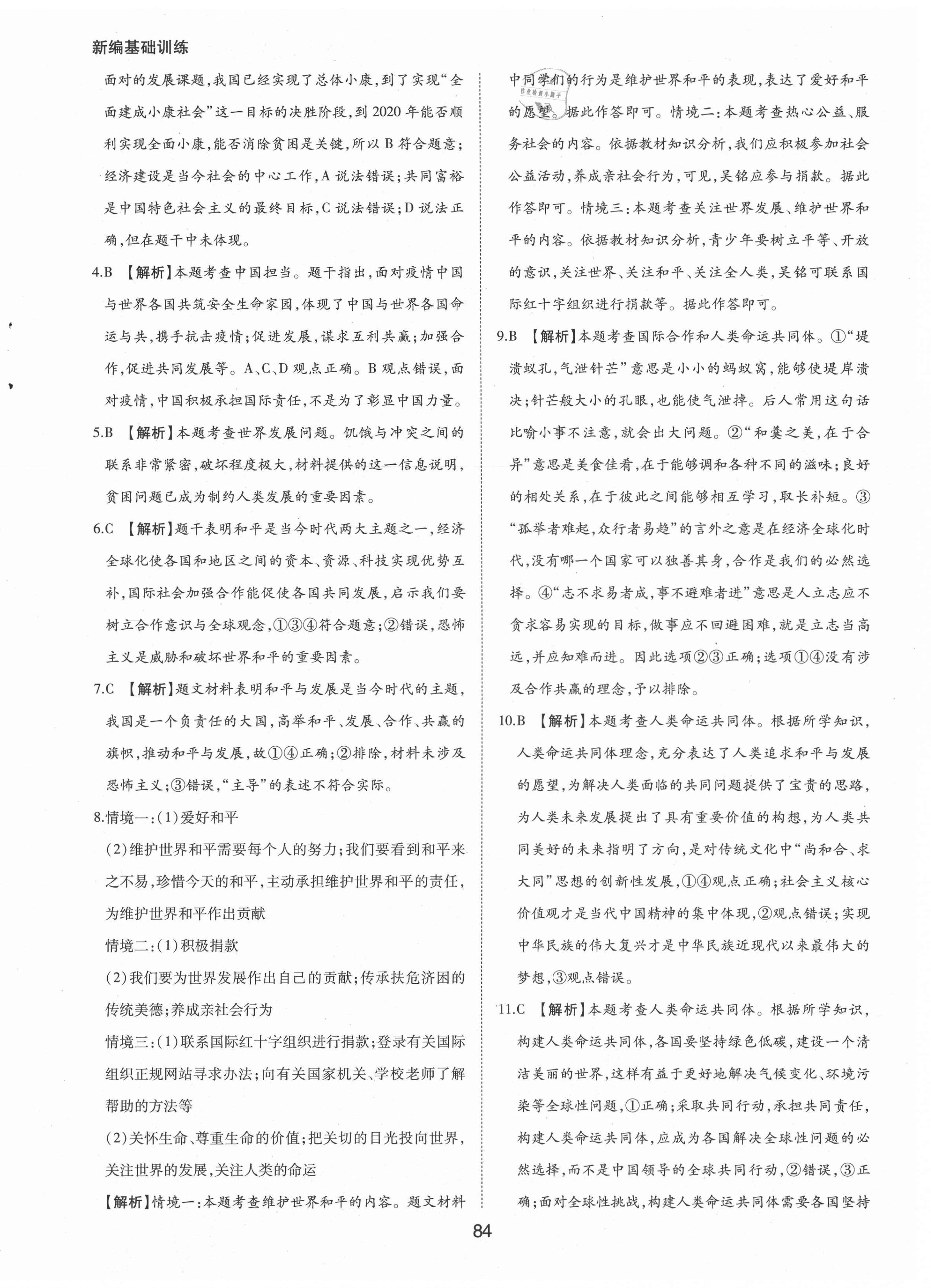 2021年新編基礎訓練九年級道德與法治下冊人教版黃山書社 第4頁