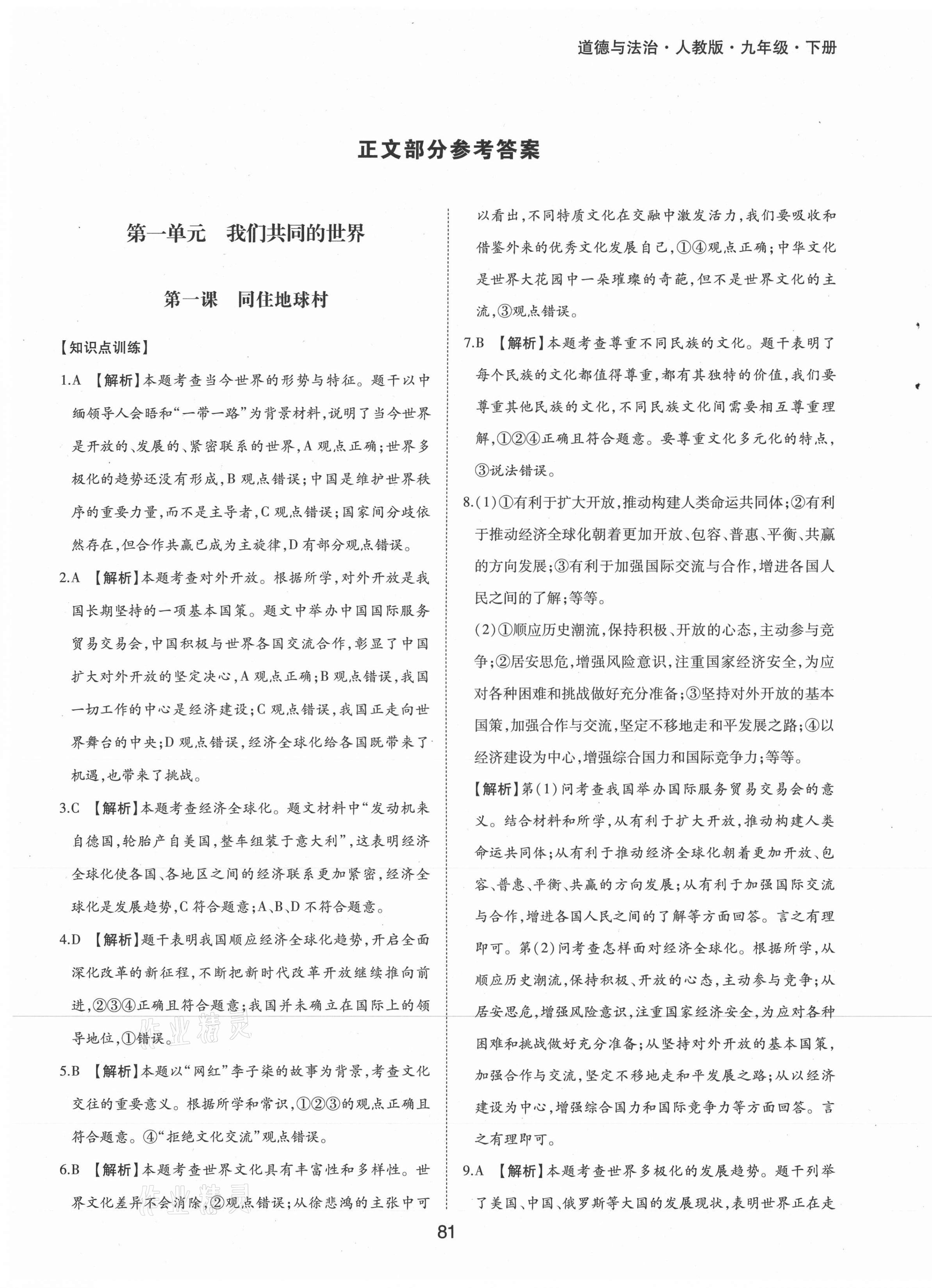 2021年新編基礎(chǔ)訓(xùn)練九年級(jí)道德與法治下冊(cè)人教版黃山書社 第1頁