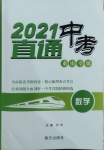 2021年直通中考數(shù)學(xué)重慶專版南方出版社