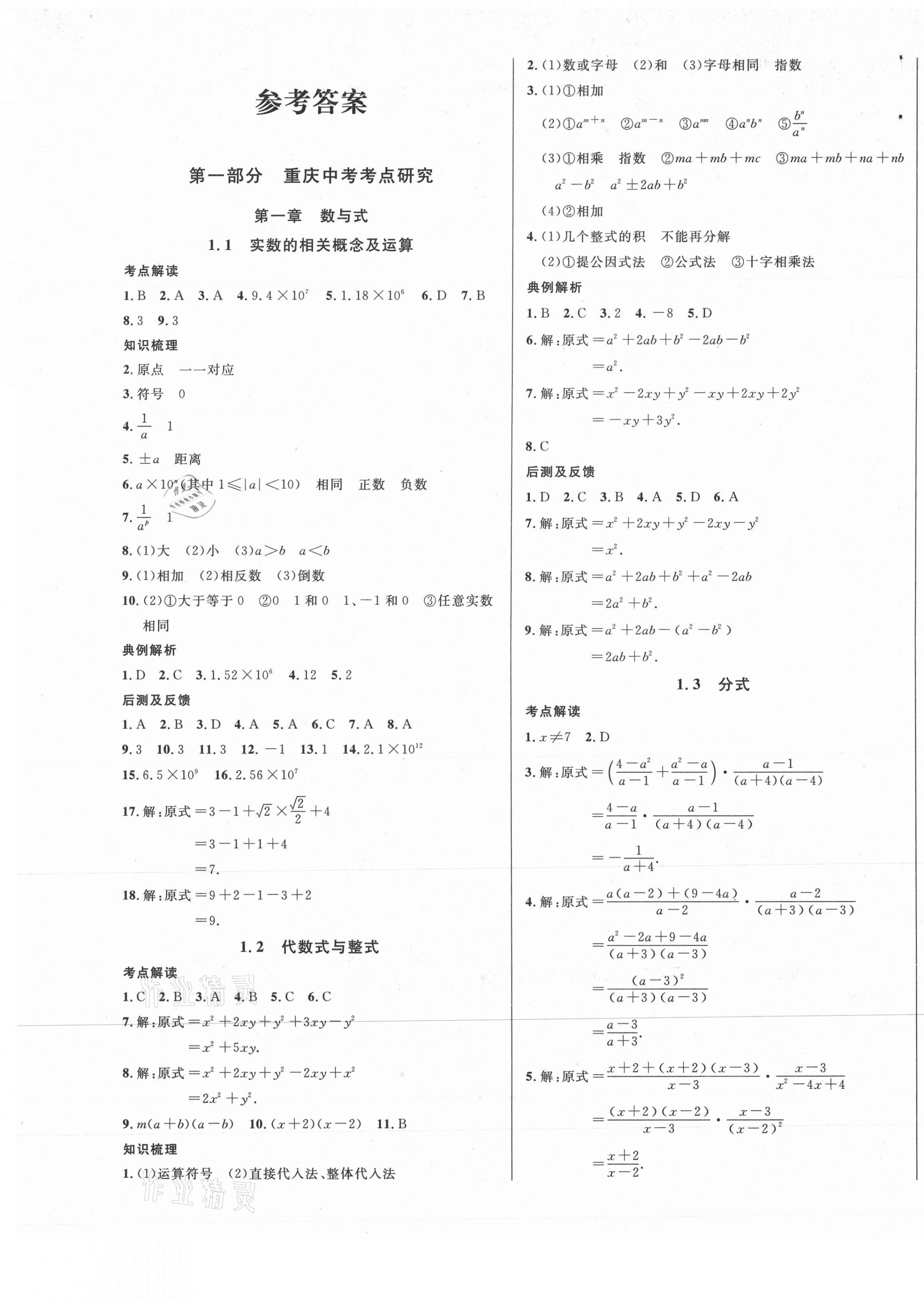 2021年直通中考數(shù)學(xué)重慶專版南方出版社 第1頁(yè)