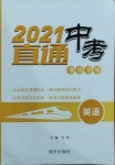 2021年直通中考英語(yǔ)重慶專版南方出版社