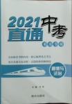 2021年直通中考道德與法治重慶專版南方出版社