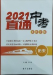 2021年直通中考?xì)v史重慶專版南方出版社