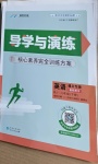 2021年導(dǎo)學(xué)與演練八年級(jí)英語下冊(cè)人教版遵義專版