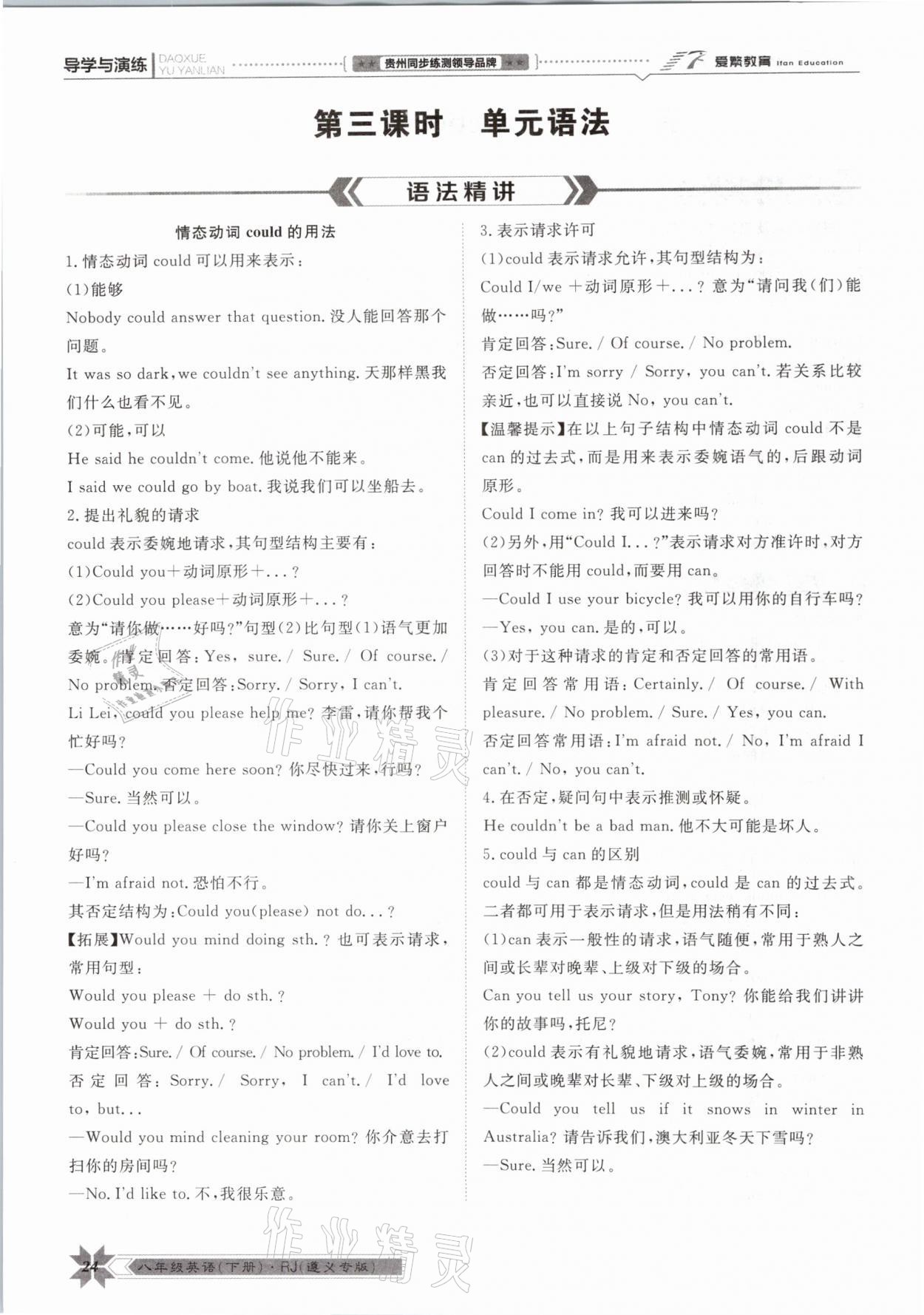 2021年導(dǎo)學(xué)與演練八年級英語下冊人教版遵義專版 參考答案第24頁