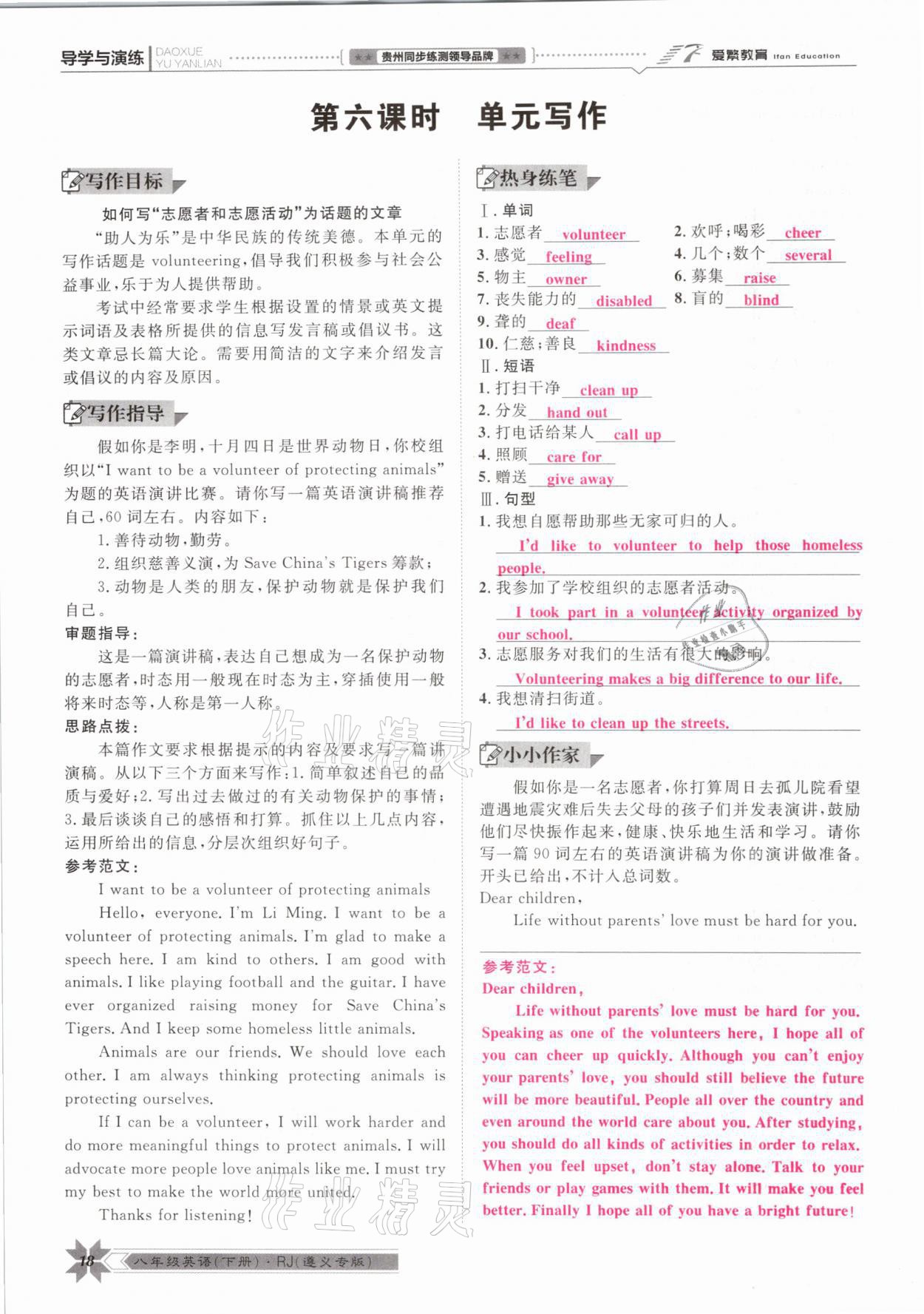 2021年導(dǎo)學(xué)與演練八年級英語下冊人教版遵義專版 參考答案第18頁