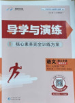 2021年導(dǎo)學(xué)與演練七年級(jí)語文下冊(cè)人教版遵義專版