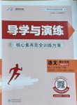 2021年導學與演練七年級語文下冊人教版遵義專版